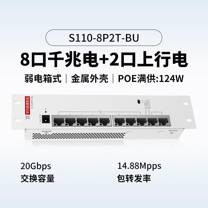 华为 SOHO 数通智选 S110-8P2T-BU 千兆交换机 10口POE按（台）销售