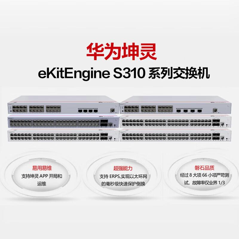 华为 坤灵 S310-48P4S 交换机 48口千兆电+4口万兆光  核心三层POE供电按（台）销售