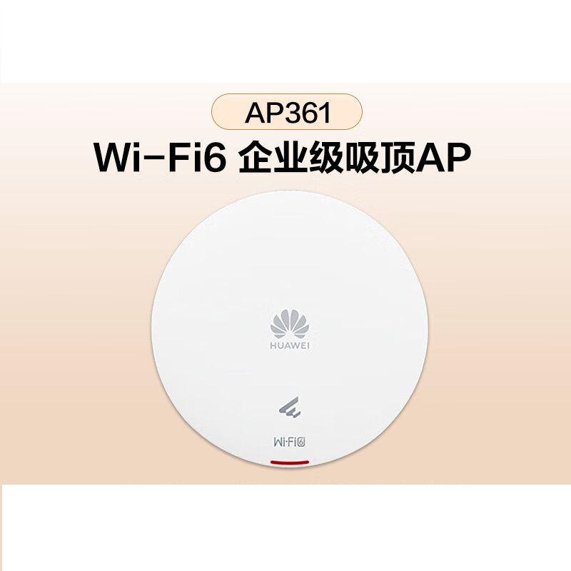 华为 AP361 无线吸顶AP 全屋wifi6  11ax室内型2+2千兆双频1800M按（台）销售