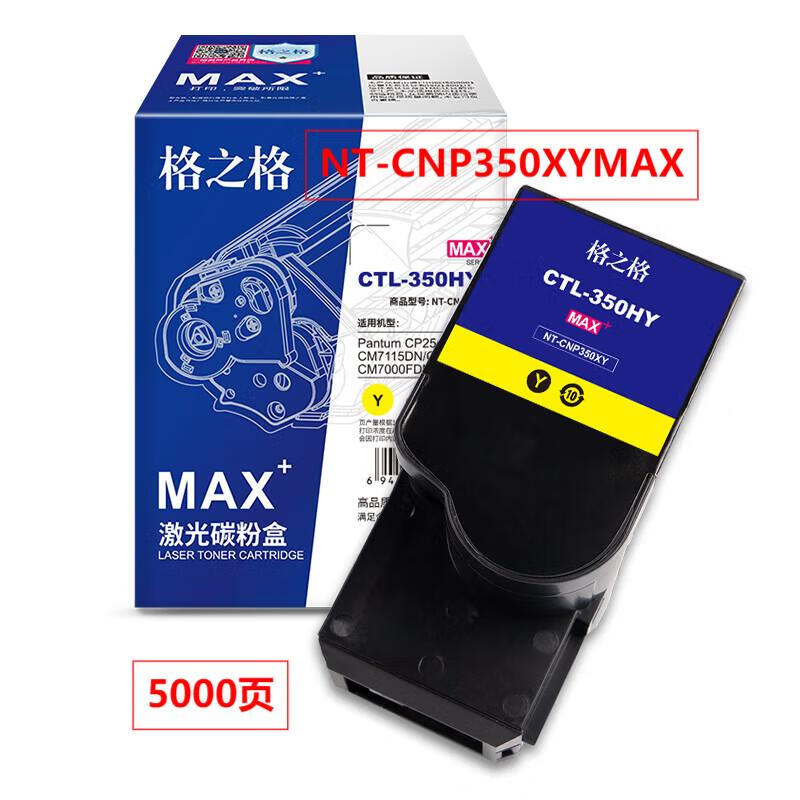 格之格 NT-CNP350XYMAX 碳粉盒 5000页 黄色 适用于Pantum CP2510DN/CM7115DN/CP2500DN/CM7000FDN按支销售