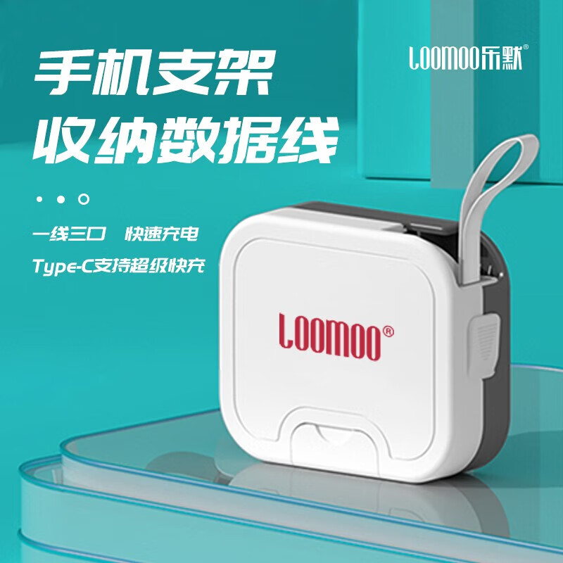 乐默 LCB-301 手机支架 含三合一多功能快充数据线 白色按个销售