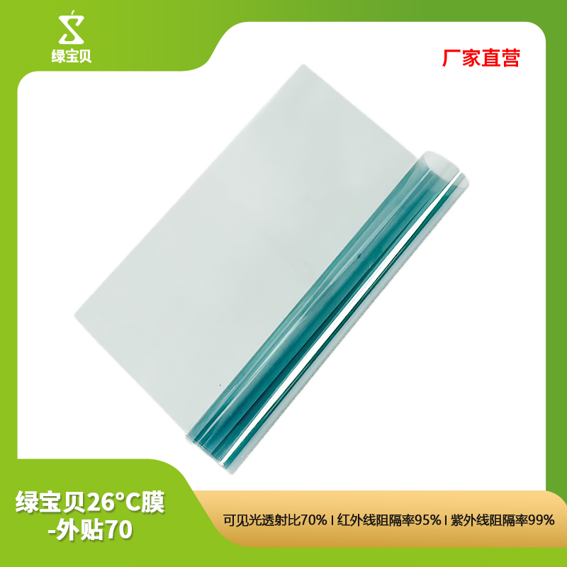 绿宝贝 LBB GA 7095-2SW 外贴膜系列 26℃膜-外贴70 1平方米按（平方米）销售