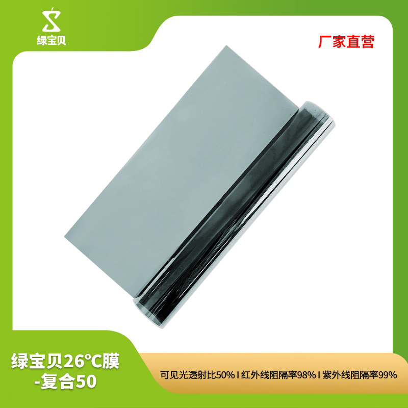绿宝贝 LBB FN 5098-2SN 复合内贴膜系列 26℃膜-复合50 1平方米按（平方米）销售
