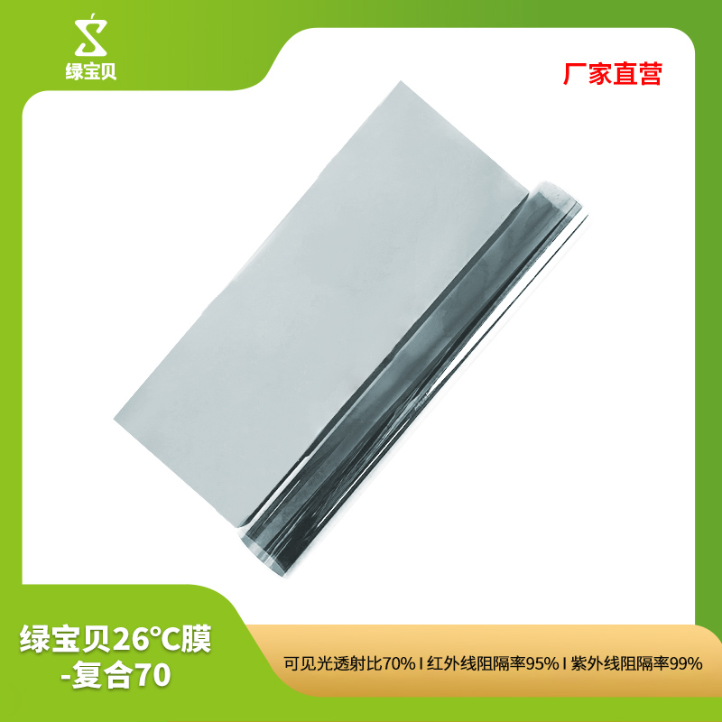 绿宝贝 LBB FN 7095-2SN 复合内贴膜系列 26℃膜-复合70 1平方米按（平方米）销售