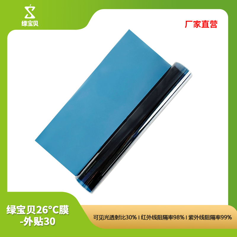 绿宝贝 LBBGA3098-2SW 26℃外贴膜系列 1.52*30米 整盒销售按（盒）销售