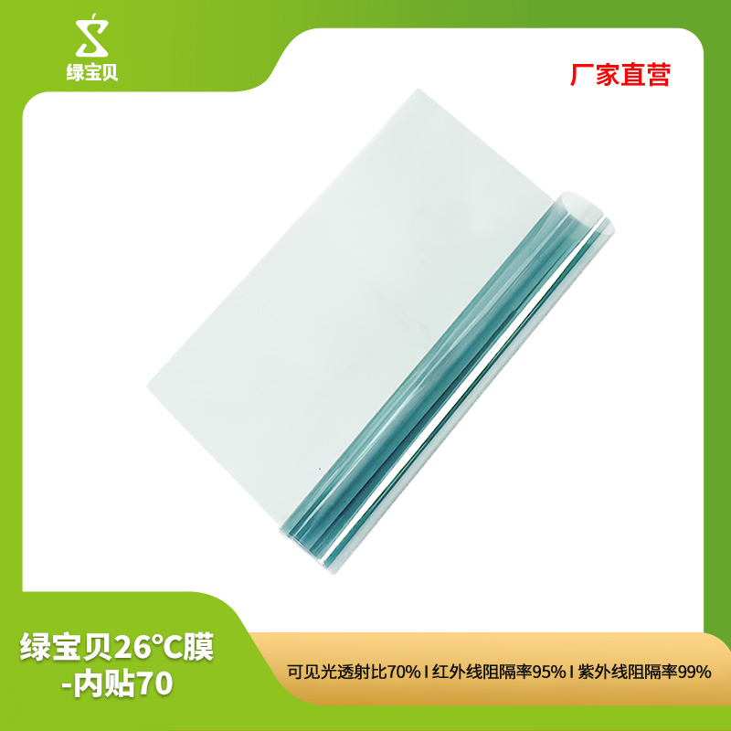 绿宝贝 LBB7095-2SN 26℃经济适用内贴膜系列 1.52*30米 整盒销售按（盒）销售