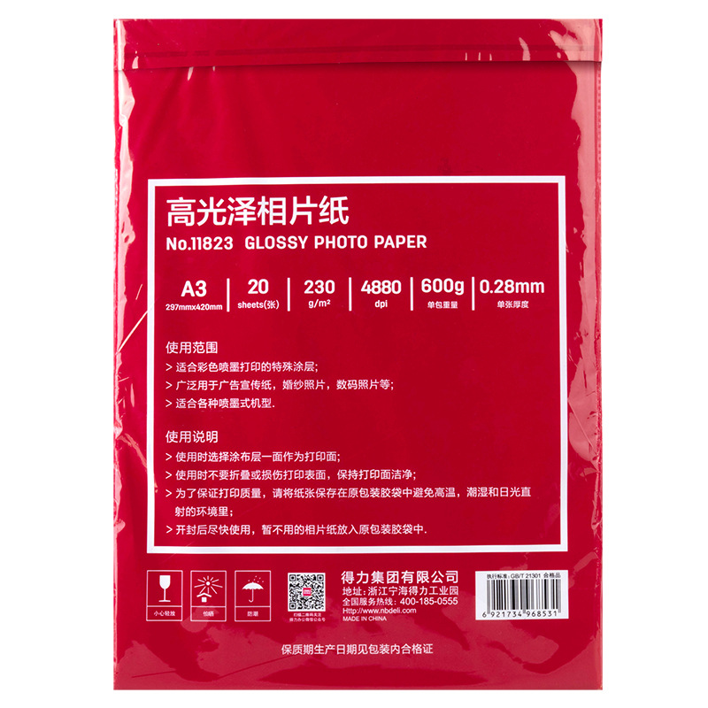 得力 11823 高光相片纸 A3 230G 20张/袋按袋销售