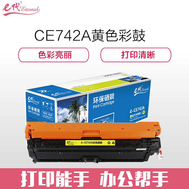 e代经典 CE742A 硒鼓 7300页 黄色 适用HP 5225XH;CP5225n;CP5225 307A CP5220按个销售