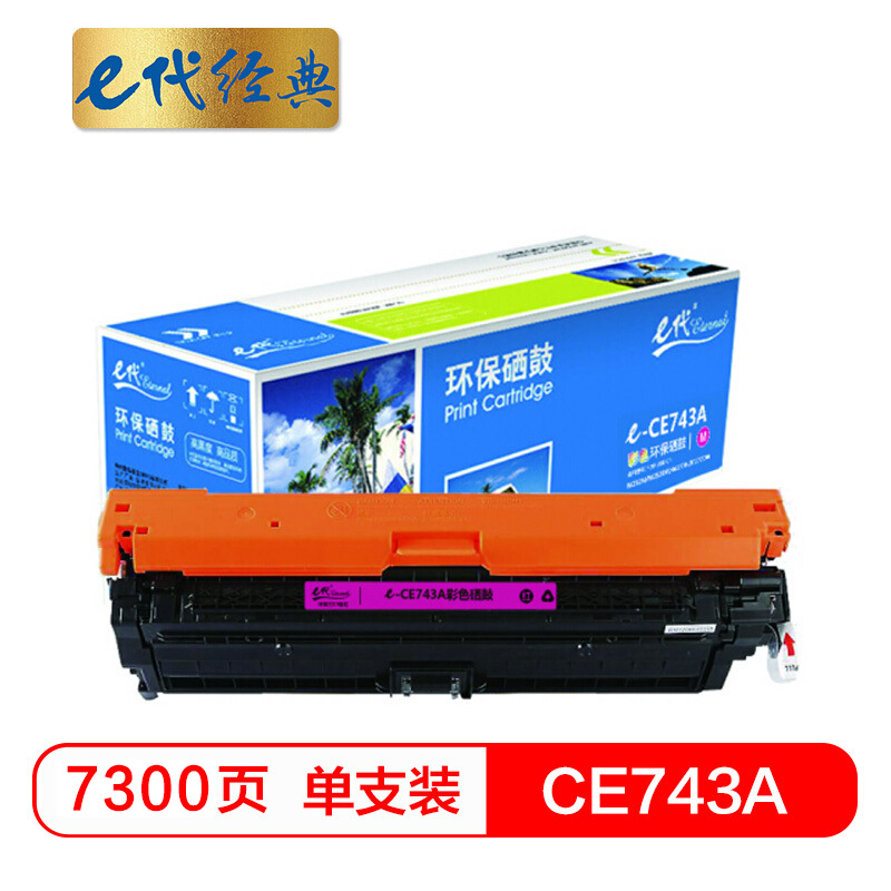 e代经典 CE743A 硒鼓 7300页 红色 适用HP 5225XH;CP5225n;CP5225 307A CP5220按个销售