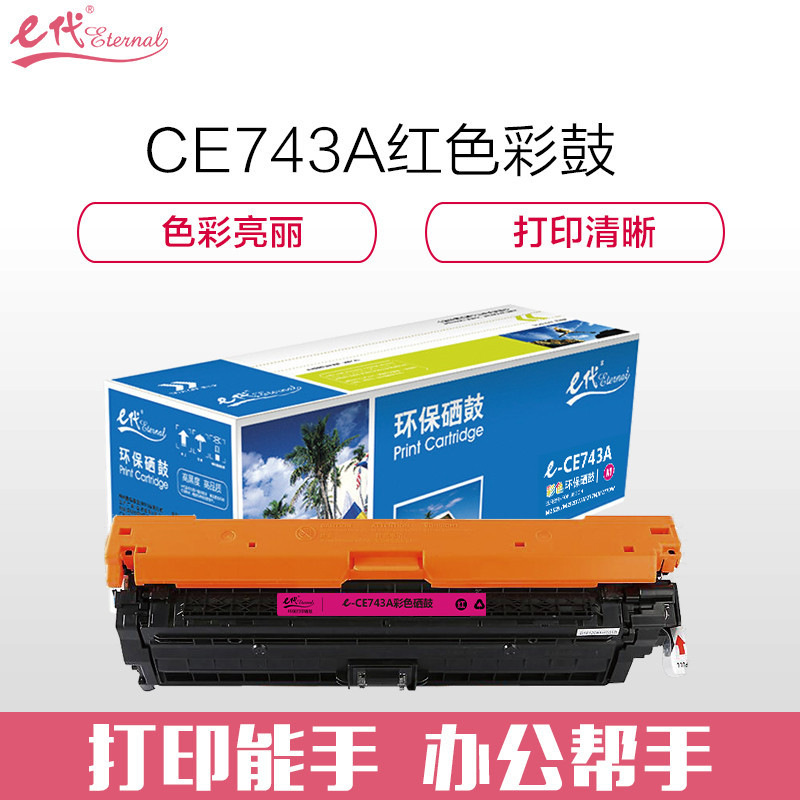 e代经典 CE743A 硒鼓 7300页 红色 适用HP 5225XH;CP5225n;CP5225 307A CP5220按个销售