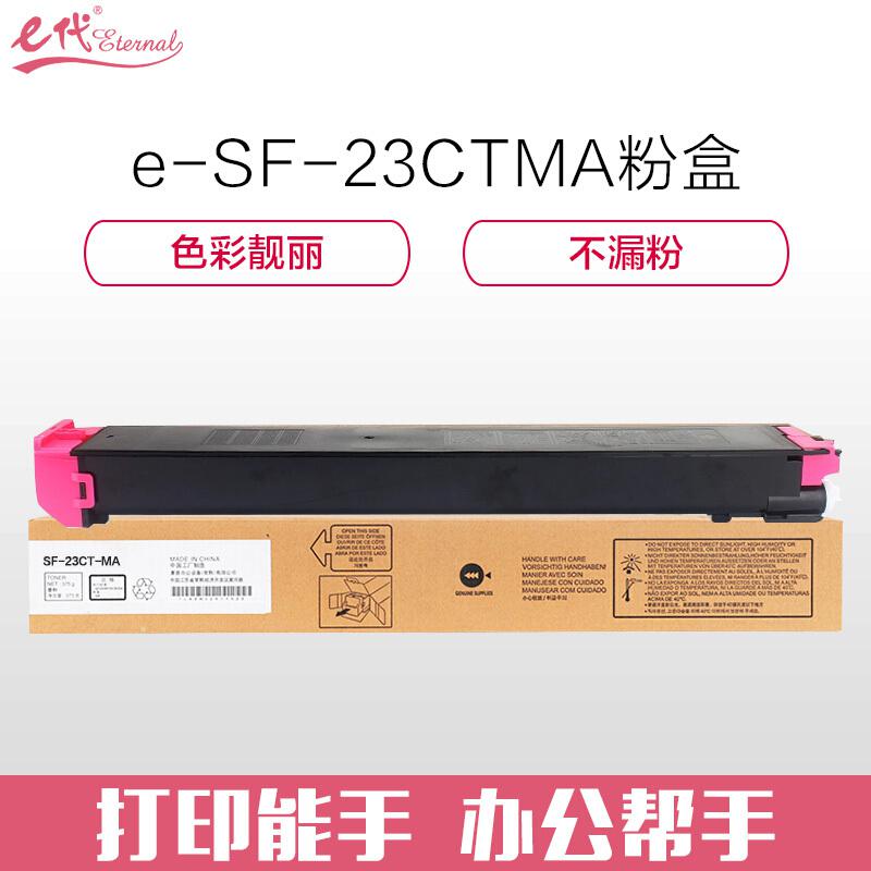 e代经典 SF-23CTMA商务版 墨粉 6000页 红色 适用夏普SHARP S311NC;S261NC按个销售