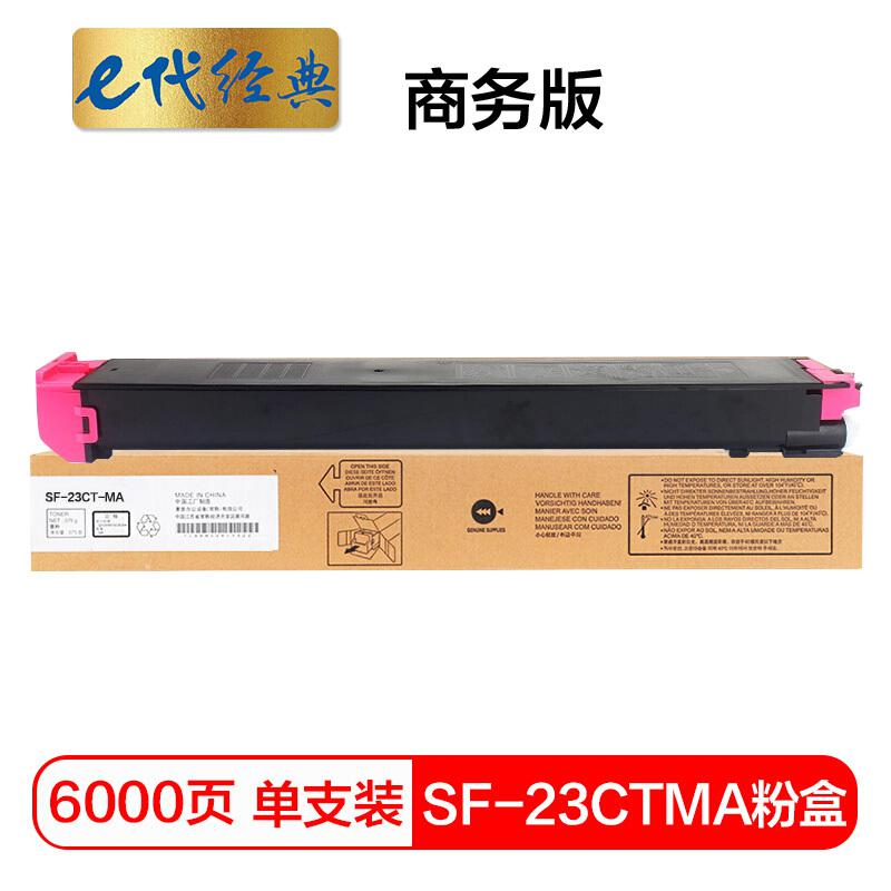 e代经典 SF-23CTMA商务版 墨粉 6000页 红色 适用夏普SHARP S311NC;S261NC按个销售