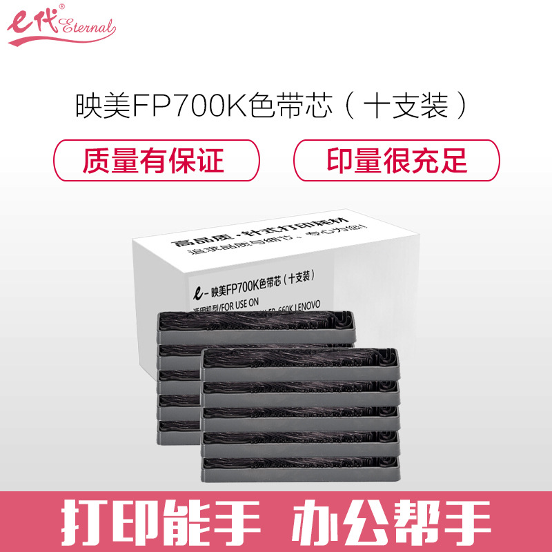 e代经典 FP700K 色带芯 8mm×15m 色带芯（10支装） 黑色 映美JOLIMARK;FP-700K;FP-660K;LENOVO;DP600E;DP660按套销售