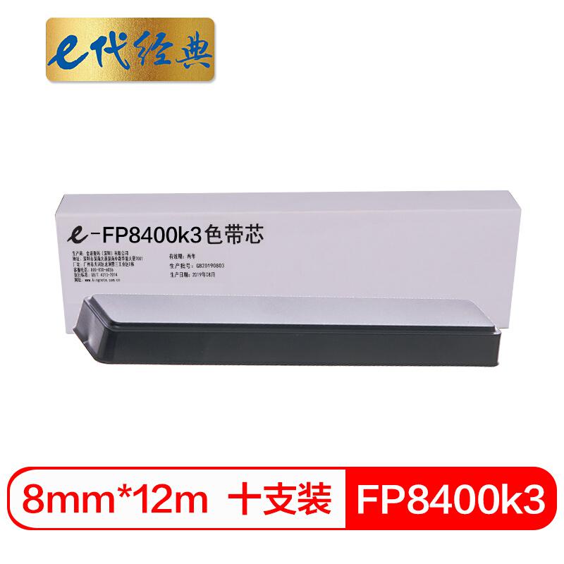 e代经典 FP8400k3 色带芯 8mm×12m 黑色 10支装 映美JMR121 FP-5900KII 8400KIII DP750按盒销售