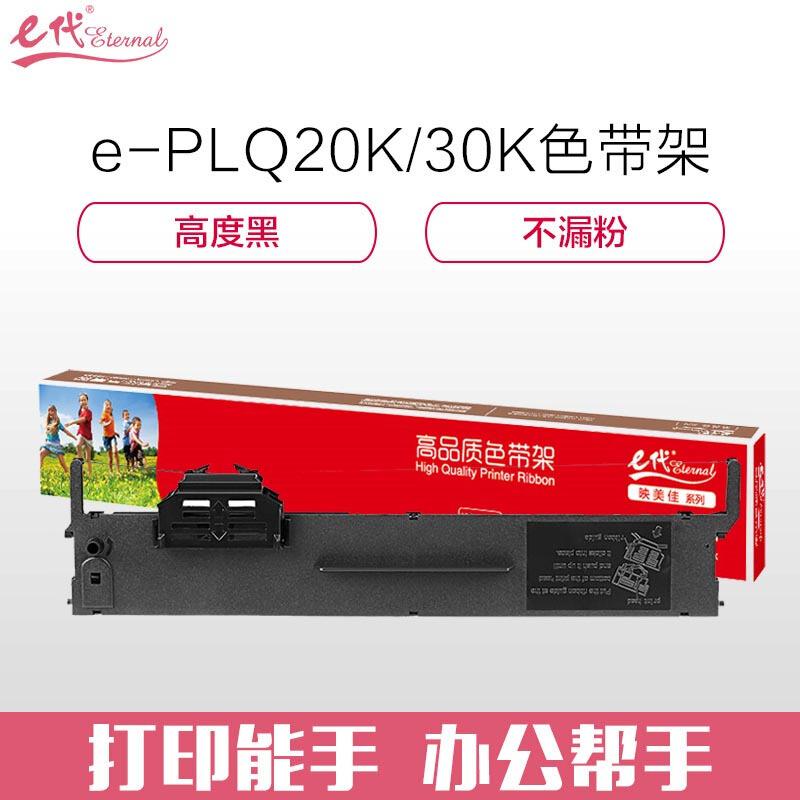 e代经典 PLQ20K/30K 色带架 6.35mm×18m 黑色 适用爱普生EPSONPLQ-20;20M;20K;20KM;LQ90KP;PLQ20M;PLQ22;PLQ22CS;PLQ22M;PLQ30K;按个销售