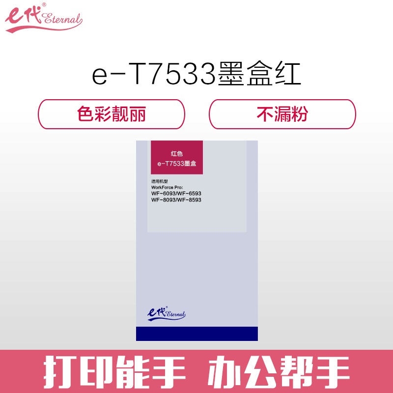 e代经典 T7533 墨盒 7000页 红色 适用爱普生 WF6093/6593/8093/8593机型按个销售