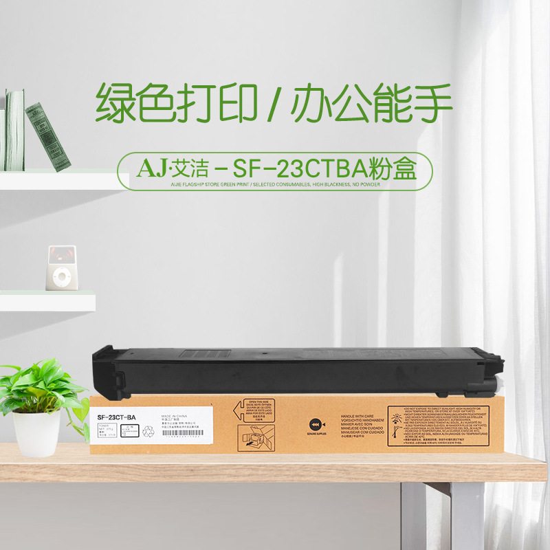 艾洁 SF-23CTBA 粉盒 13000页 黑色 适用夏普MX2638NC/MX3138NC/MX2338NC/MX3128UC/MX2318UC按只销售