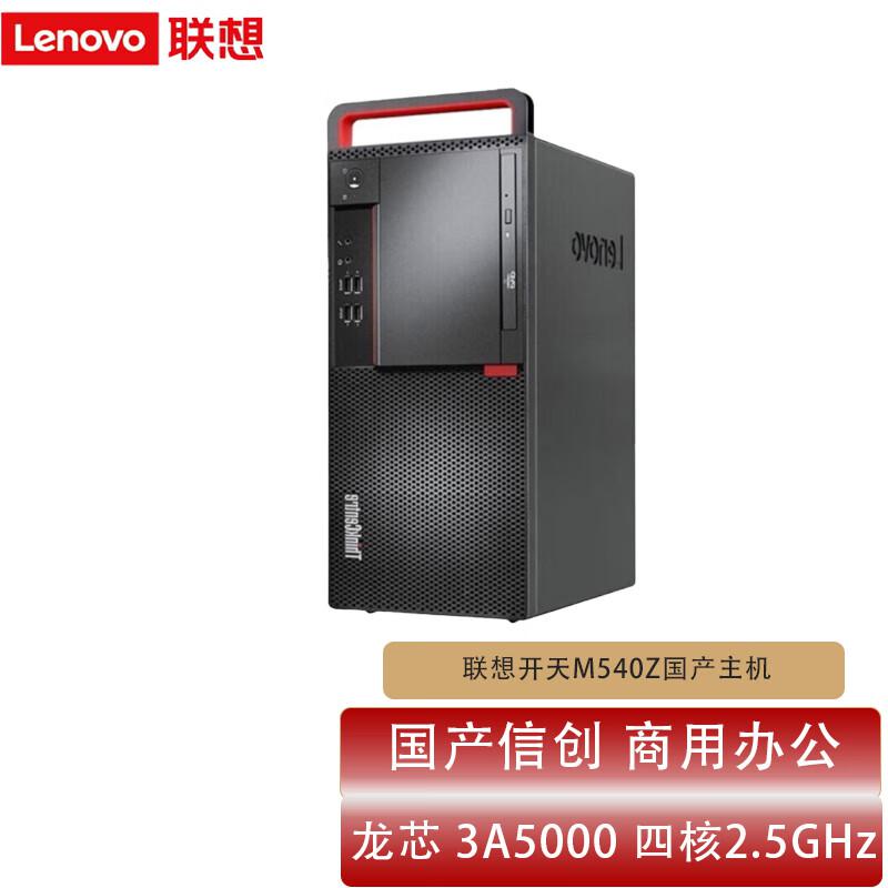联想 开天 M540Z 台式机电脑主机 龙芯 3A5000 黑色 8GB/256GB SSD/2GB独显按台销售