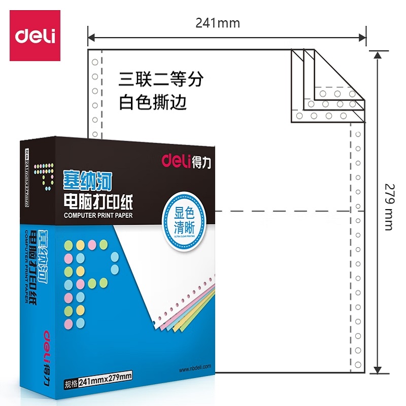 得力 N241-3 1/2S 塞纳河电脑打印纸 白色撕边 1000页/盒