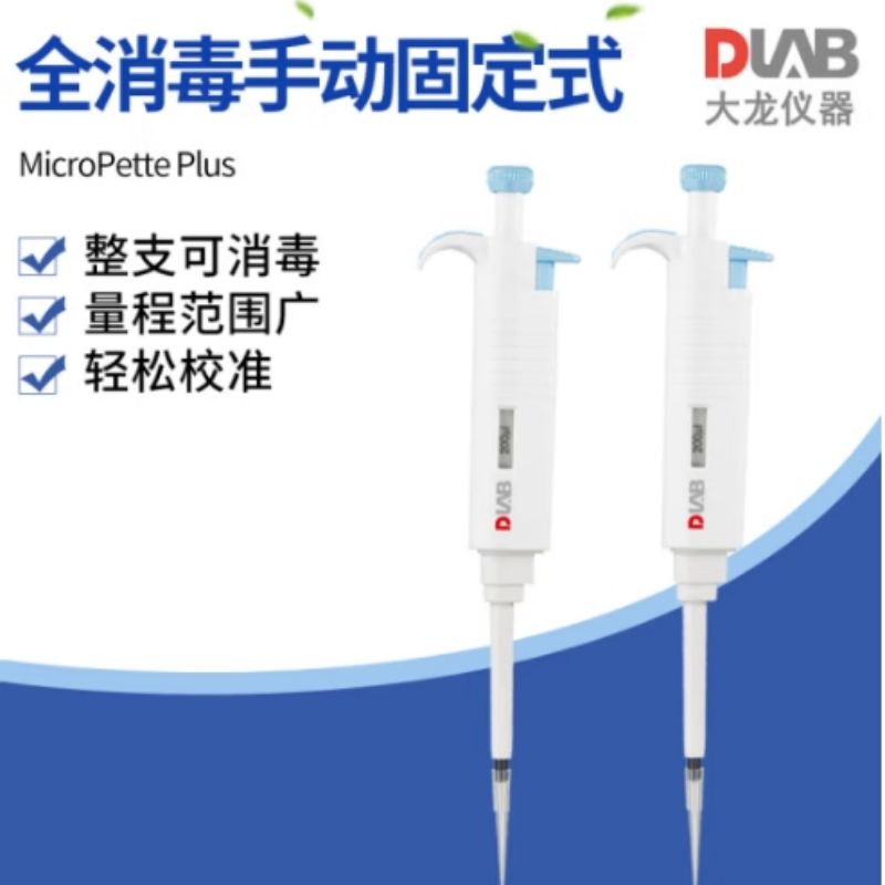 大龙 MicroPette Plus 全消毒手动固定式移液器 200μl按支销售