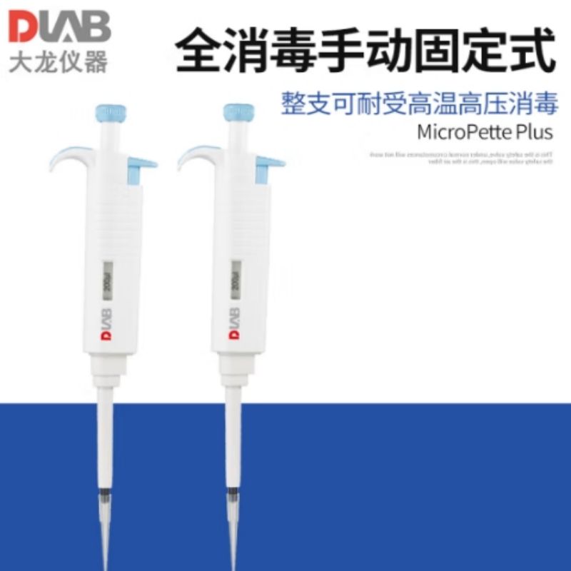 大龙 MicroPette Plus 全消毒手动固定式移液器 200μl按支销售