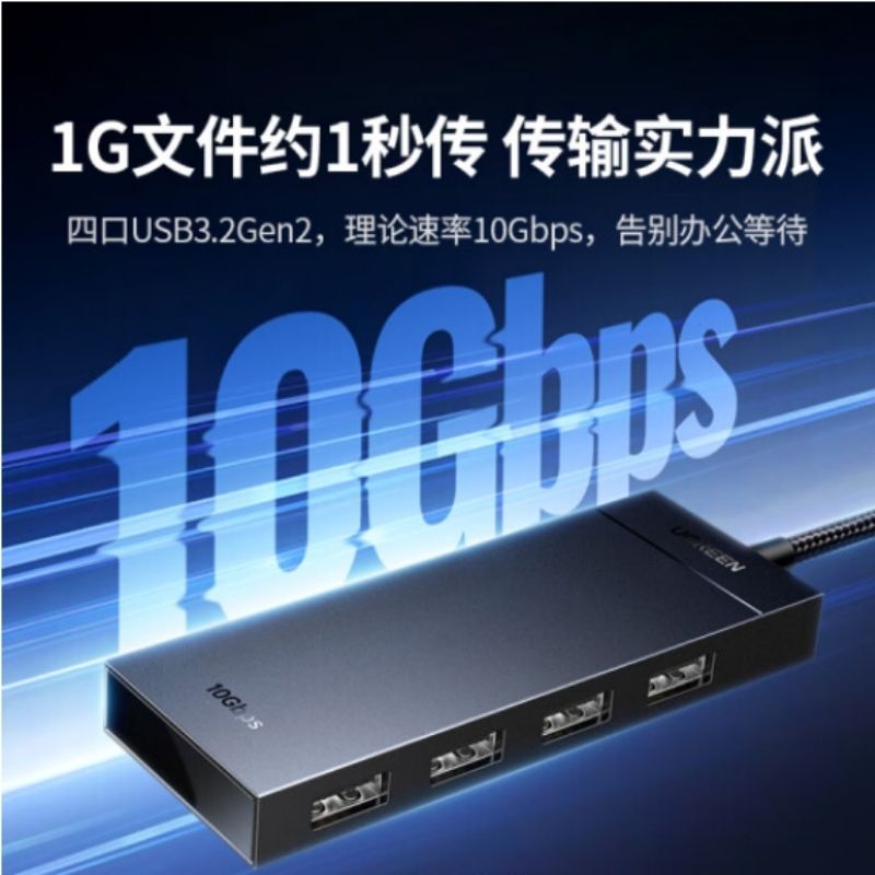 绿联 USB3.2分线器扩展坞10Gbps高速4口拓展坞 3.2Gen2集线器HUB笔记本电脑一拖四延长线转换器带供电按个销售