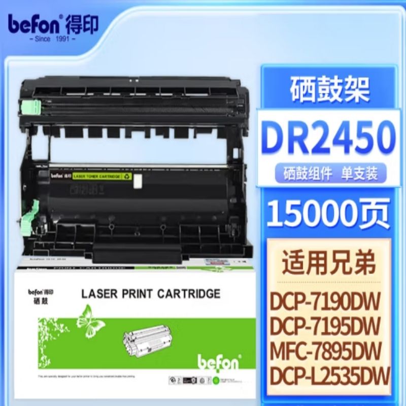 得印 DR2450硒鼓架适用兄弟7190DWMFC7895DWHL-2595DW DCP-7195DWL2550DW7090DW硒鼓组件按个销售