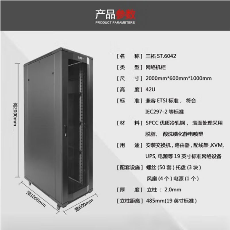 三拓 ST.6042 加厚板材网络服务器机柜19英寸机房弱电柜加厚板材 2米42U高600宽1000深按个销售