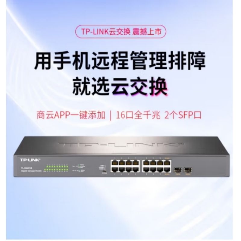 TP-LINK SG2218 16口千兆交换机 网管交换机云 企业网络分线器按台销售