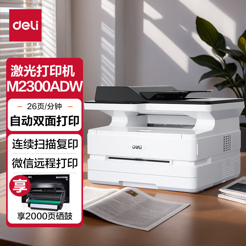 得力 M2300ADW A4打印机复印机扫描机多功能一体机 商用三合一无线激光打印机按台销售