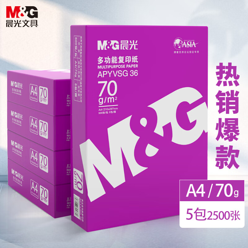 晨光 APYVSG36 紫晨光 A4 70g 多功能双面打印复印纸热销款 500张/包 5包/箱（整箱2500张）按箱销售