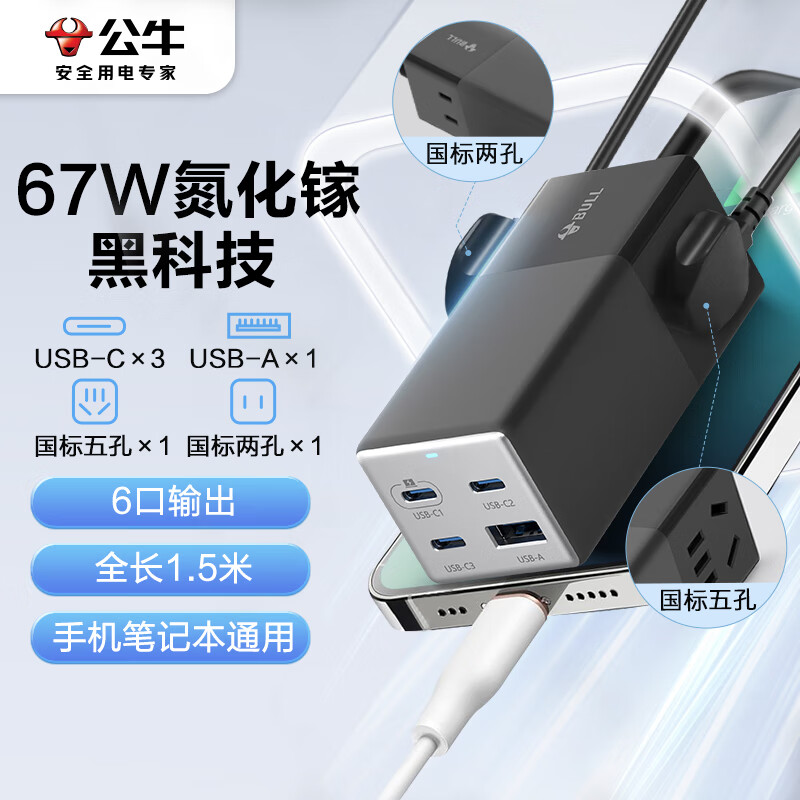 公牛 GNV-MC1672 氮化镓67W充电器接线板 USB（3C1A）+2插孔 灰色按个销售