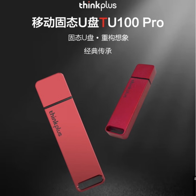 联想 TU100Pro 移动固态U盘 1T 1000Mb/s USB3.2高速传输大容量