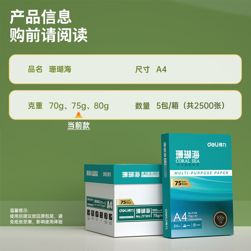 得力 ZF369 珊瑚海A4打印纸 75g500张*5包一箱双面打印加厚复印纸 整箱2500张按箱销售