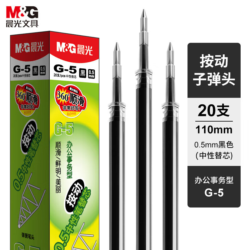 晨光 G-5 中性替芯按动子弹头中性笔芯 （K35适用）0.5mm 20支装*2盒 黑色按组销售