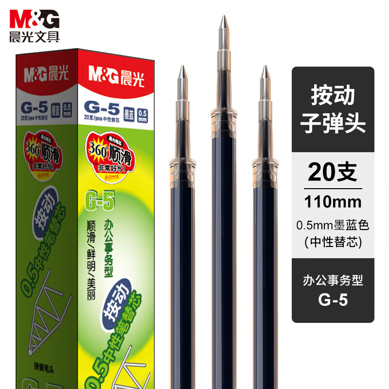 晨光 G-5 中性替芯按动子弹头中性笔芯 （K35适用）0.5mm 20支装*2盒 黑色按组销售