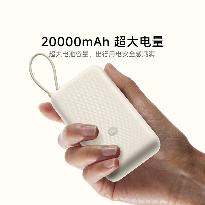 小米 PB2030MI 自带线充电宝20000mAh 适用小米/红米/redmi/苹果/安卓/手机 33W 浅咖色按个销售