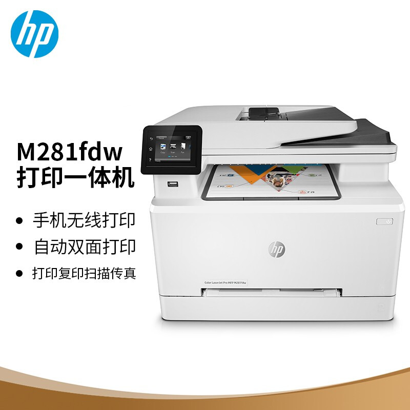 惠普 M281fdw 无线彩色激光多功能打印机(打印 复印 扫描 传真) 自动双面打印 彩色按台销售