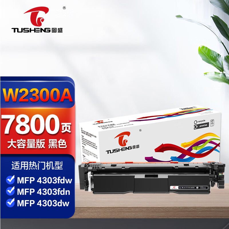 图盛 W2300X 230A 打印机硒鼓 7800页 黑色 适用惠普4303dw硒鼓4303fdw硒鼓HP4303fdn 4203dw 4203dn 4203cdn按支销售