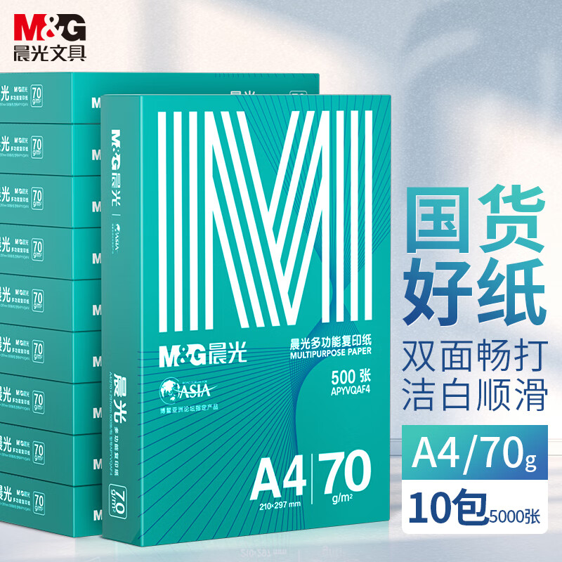 晨光 APYVQAF6 多功能双面打印纸 A4 70g 500张/包 10包/箱（整箱5000张）按箱销售