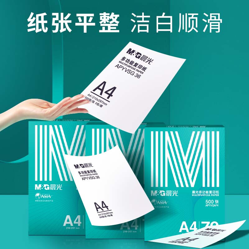晨光 APYVQAF6 多功能双面打印纸 A4 70g 500张/包 10包/箱（整箱5000张）按箱销售