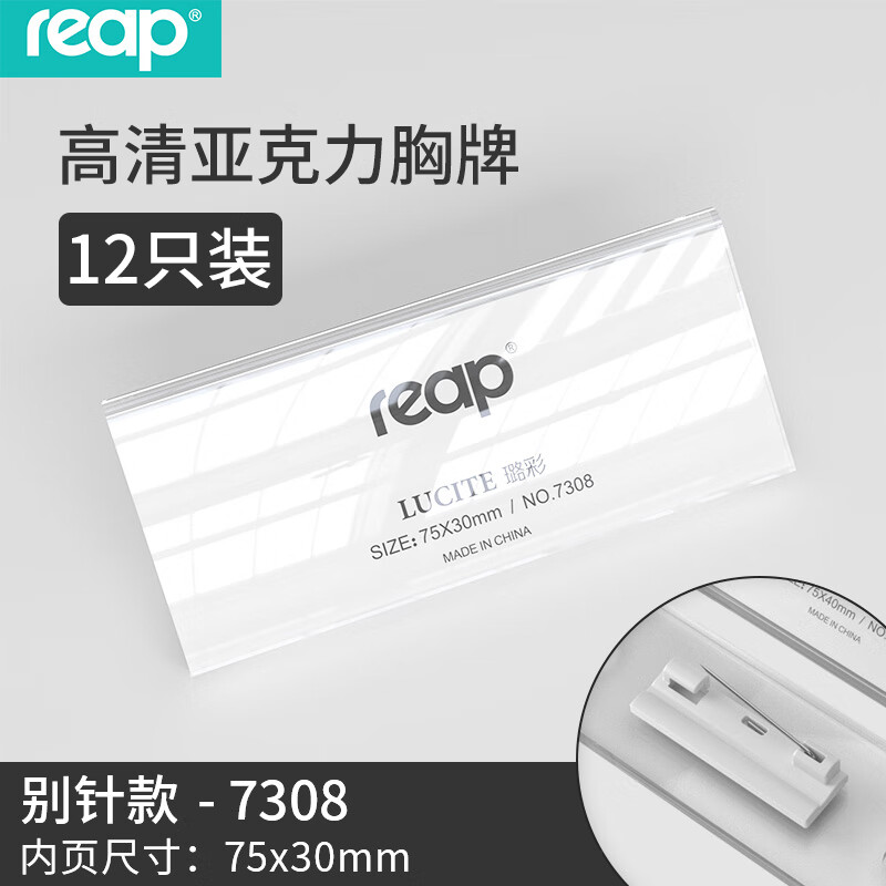 瑞普 7308 亚克力胸牌透明胸卡别针式插纸工号牌 75x30mm 12个装按盒销售