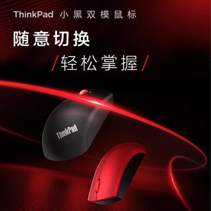 ThinkPad MOBTM9O 无线蓝牙双模鼠标经典小红点 适配ThinkBook笔记本电脑 午夜黑按个销售
