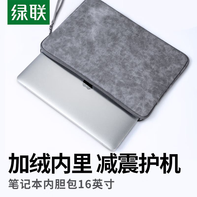 绿联 LP187 电脑保护套内胆包 16英寸 适用苹果MacBook Pro/小米华为华硕联想小新拯救者电脑按个销售