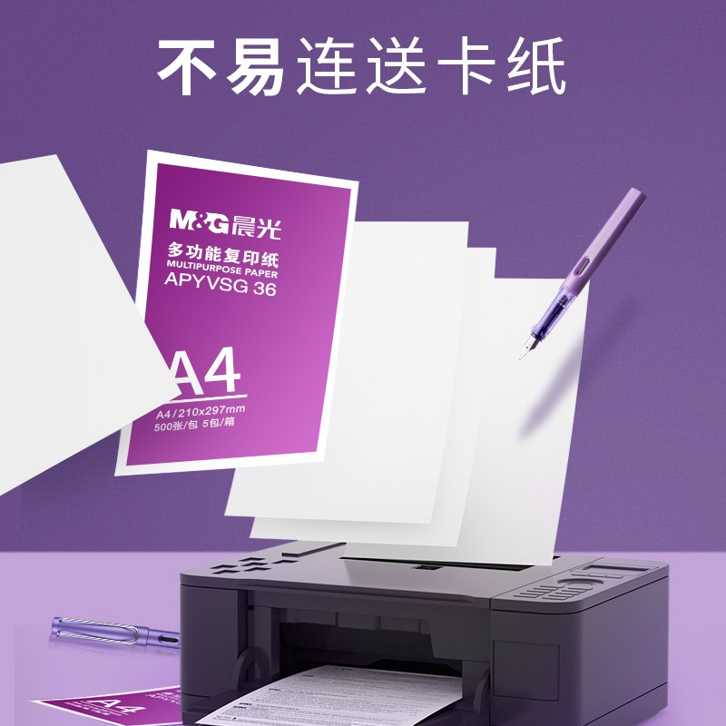 晨光 APYVSG37 紫晨光 A4 80g 加厚双面复印纸 500张/包 5包/箱(整箱2500张)按箱销售