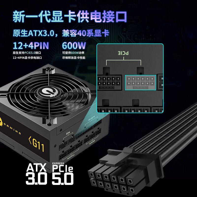 长城 G11 全模电源（ATX3.0标准/自动启停/全电压/单路12V） 额定1100W按个销售