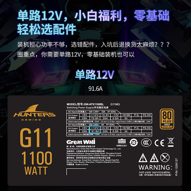 长城 G11 全模电源（ATX3.0标准/自动启停/全电压/单路12V） 额定1100W按个销售