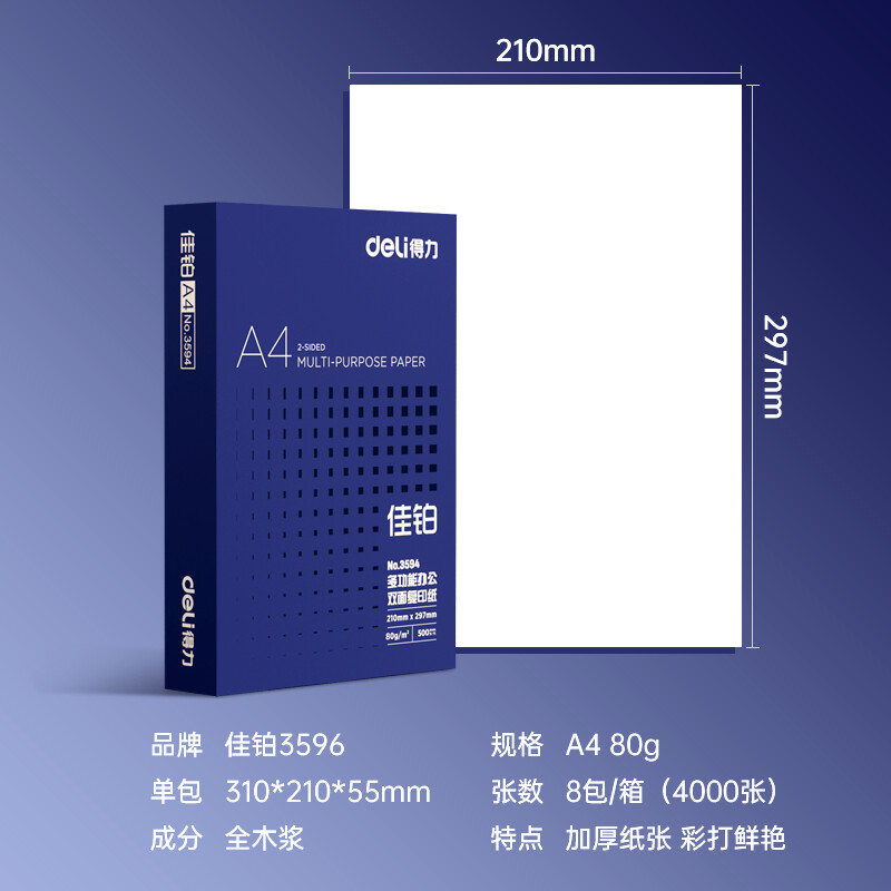 得力 3596 佳铂A4打印纸 加厚复印纸 80g500张*8包一箱 整箱4000张按箱销售
