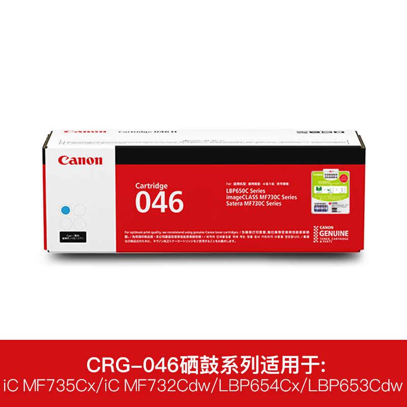 佳能 CRG046 C 青色硒鼓 约2300页  适用MF735Cx/MF732Cdw/LBP654Cx/LBP653Cdw设备按支销售