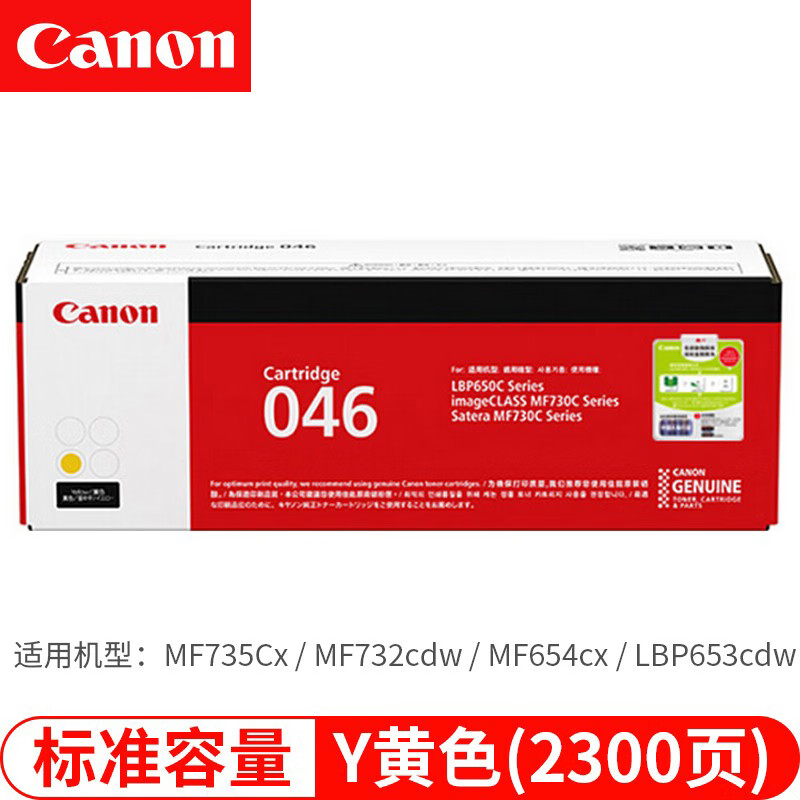 佳能 CRG046 Y 黄色硒鼓 2300页  适用MF735Cx/MF732Cdw/LBP654Cx/LBP653Cdw设备按支销售